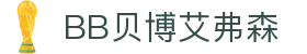 中国·BB贝博艾弗森(股份)有限公司-官方网站